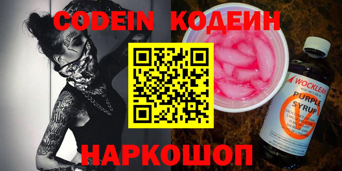 Кодеин Purple Drank  Вход с VPN  Кодеин Purple Drank  Усть-Лабинск 