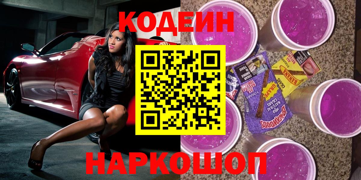 Codein напиток Lean (лин) Усть-Лабинск